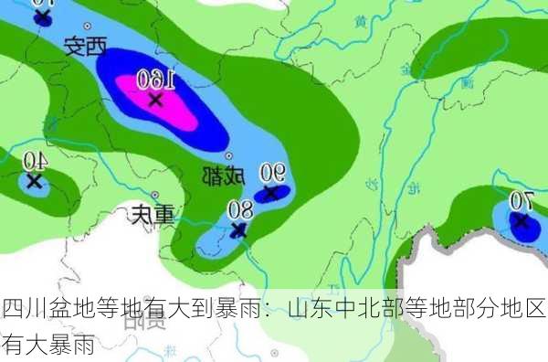 四川盆地等地有大到暴雨：山东中北部等地部分地区有大暴雨