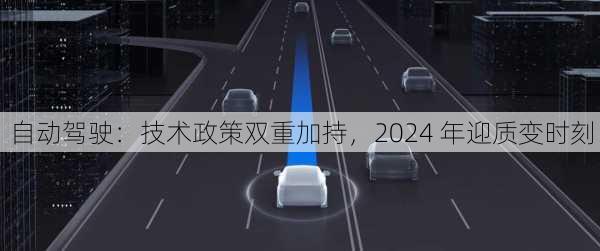 自动驾驶：技术政策双重加持，2024 年迎质变时刻