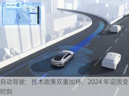 自动驾驶：技术政策双重加持，2024 年迎质变时刻