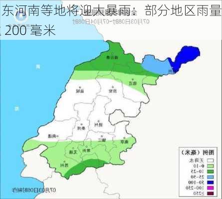 山东河南等地将迎大暴雨：部分地区雨量或达 200 毫米