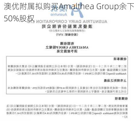 澳优附属拟购买Amalthea Group余下50%股权