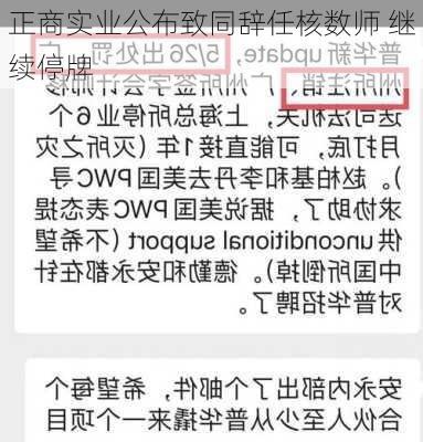 正商实业公布致同辞任核数师 继续停牌