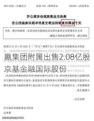 嬴集团附属出售2.08亿股京基金融国际股份