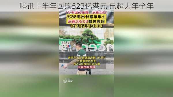 腾讯上半年回购523亿港元 已超去年全年