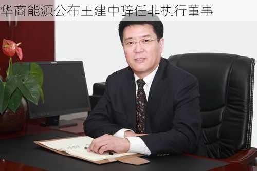 华商能源公布王建中辞任非执行董事