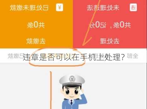 违章是否可以在手机上处理？