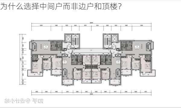 为什么选择中间户而非边户和顶楼？