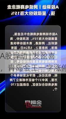 A股异动 | 发盈喜，青岛金王一字涨停