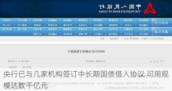 央行已与几家机构签订中长期国债借入协议 可用规模达数千亿元