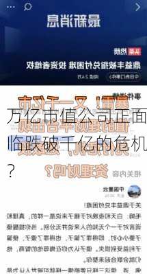 万亿市值公司正面临跌破千亿的危机？