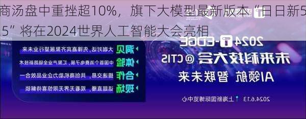 商汤盘中重挫超10%，旗下大模型最新版本“日日新5.5”将在2024世界人工智能大会亮相