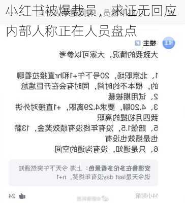 小红书被爆裁员，求证无回应 内部人称正在人员盘点