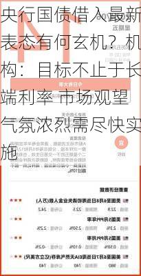 央行国债借入最新表态有何玄机？机构：目标不止于长端利率 市场观望气氛浓烈需尽快实施