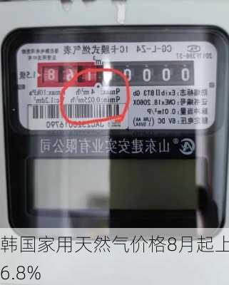 韩国家用天然气价格8月起上调6.8%