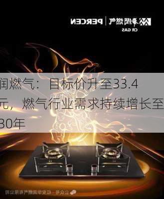 华润燃气：目标价升至33.4港元，燃气行业需求持续增长至2030年