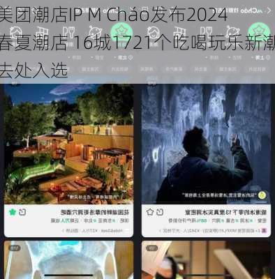 美团潮店IP M Cháo发布2024春夏潮店 16城1721个吃喝玩乐新潮去处入选