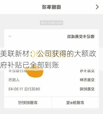 美联新材：公司获得的大额政府补贴已全部到账