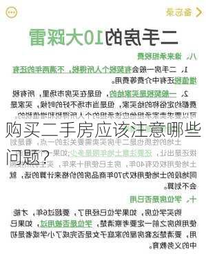 购买二手房应该注意哪些问题？