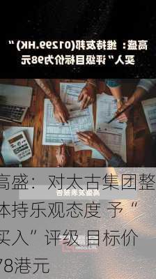 高盛：对太古集团整体持乐观态度 予“买入”评级 目标价78港元