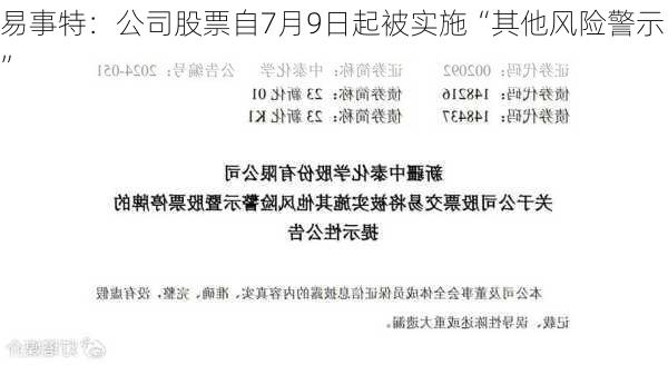 易事特：公司股票自7月9日起被实施“其他风险警示”