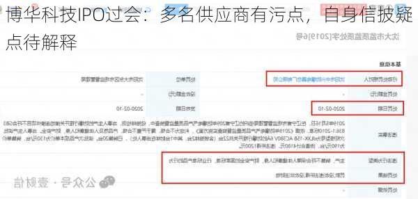 博华科技IPO过会：多名供应商有污点，自身信披疑点待解释
