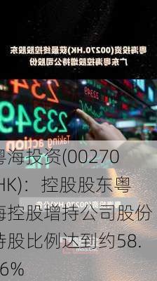 粤海投资(00270.HK)：控股股东粤海控股增持公司股份 持股比例达到约58.26%