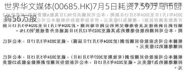 世界华文媒体(00685.HK)7月5日耗资7.59万马币回购56万股