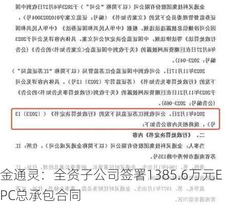 金通灵：全资子公司签署1385.6万元EPC总承包合同