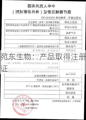 苑东生物：产品取得注册证