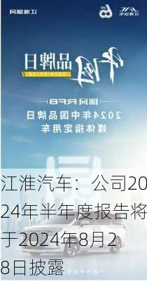 江淮汽车：公司2024年半年度报告将于2024年8月28日披露