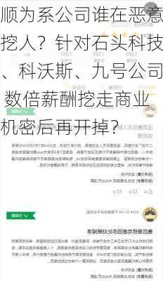 顺为系公司谁在恶意挖人？针对石头科技、科沃斯、九号公司 数倍薪酬挖走商业机密后再开掉？