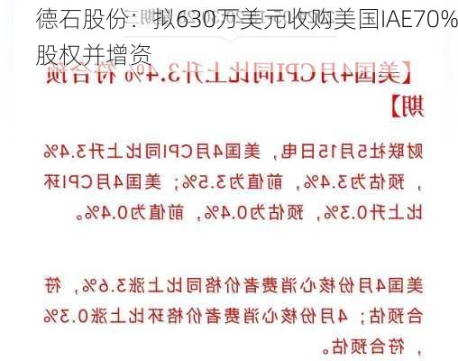 德石股份：拟630万美元收购美国IAE70%股权并增资