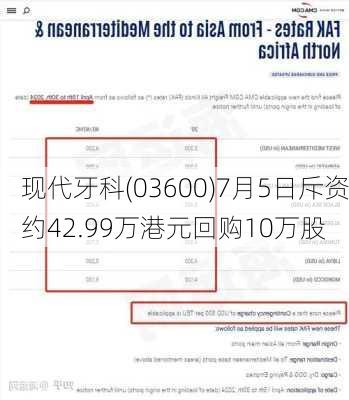 现代牙科(03600)7月5日斥资约42.99万港元回购10万股