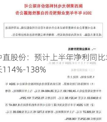 中直股份：预计上半年净利同比增长114%-138%