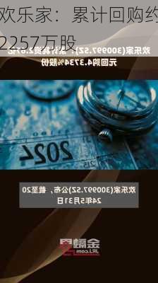 欢乐家：累计回购约2257万股