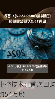 中控技术：首次回购约54万股