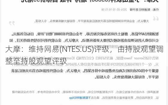 大摩：维持网易(NTES.US)评级，由持股观望调整至持股观望评级