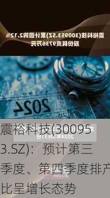 震裕科技(300953.SZ)：预计第三季度、第四季度排产环比呈增长态势