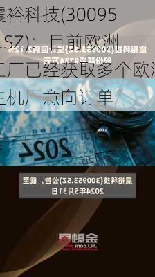 震裕科技(300953.SZ)：目前欧洲工厂已经获取多个欧洲主机厂意向订单