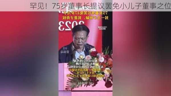 罕见！75岁董事长提议罢免小儿子董事之位