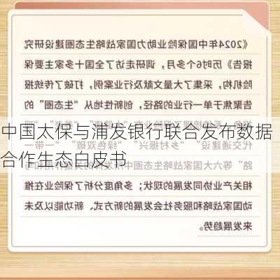 中国太保与浦发银行联合发布数据合作生态白皮书