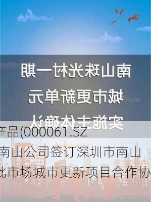 农产品(000061.SZ)：南山公司签订深圳市南山农批市场城市更新项目合作协议