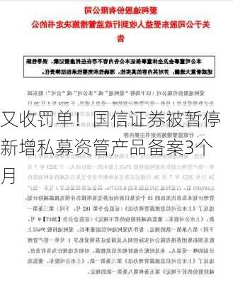 又收罚单！国信证券被暂停新增私募资管产品备案3个月