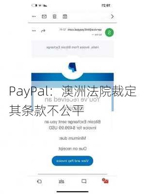 PayPal：澳洲法院裁定其条款不公平