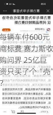 每辆车付600元商标费 赛力斯收购问界 25亿巨资只买了个“壳”？