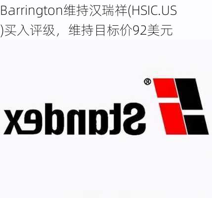 Barrington维持汉瑞祥(HSIC.US)买入评级，维持目标价92美元