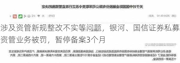 涉及资管新规整改不实等问题，银河、国信证券私募资管业务被罚，暂停备案3个月