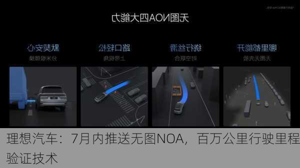 理想汽车：7月内推送无图NOA，百万公里行驶里程验证技术