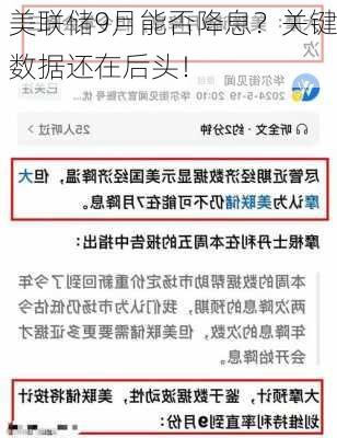 美联储9月能否降息？关键数据还在后头！