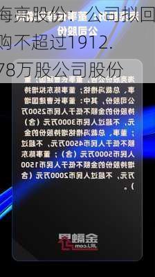 海亮股份：公司拟回购不超过1912.78万股公司股份